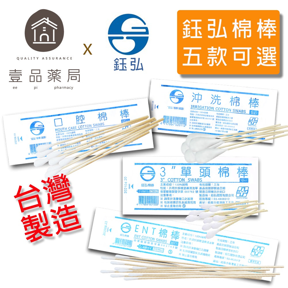 【鈺弘】棉棒系列 台灣製造 (滅菌) 單頭/ENT/普通/口腔/沖洗 五款可選 100%純棉 鈺弘棉棒