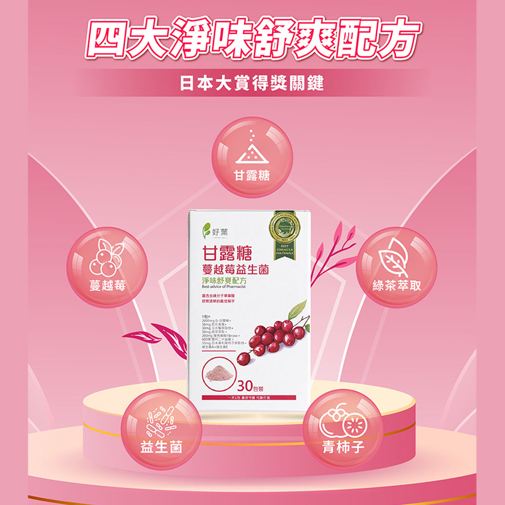 【好葉】甘露糖蔓越莓益生菌 30包/盒 蔓越莓前花青素 添加D-甘露糖 女性保養 私密處保養 私密保養調理 商品介紹圖 1