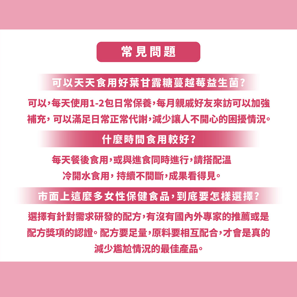 【好葉】甘露糖蔓越莓益生菌 30包/盒 蔓越莓前花青素 添加D-甘露糖 女性保養 私密處保養 私密保養調理 商品介紹圖 7