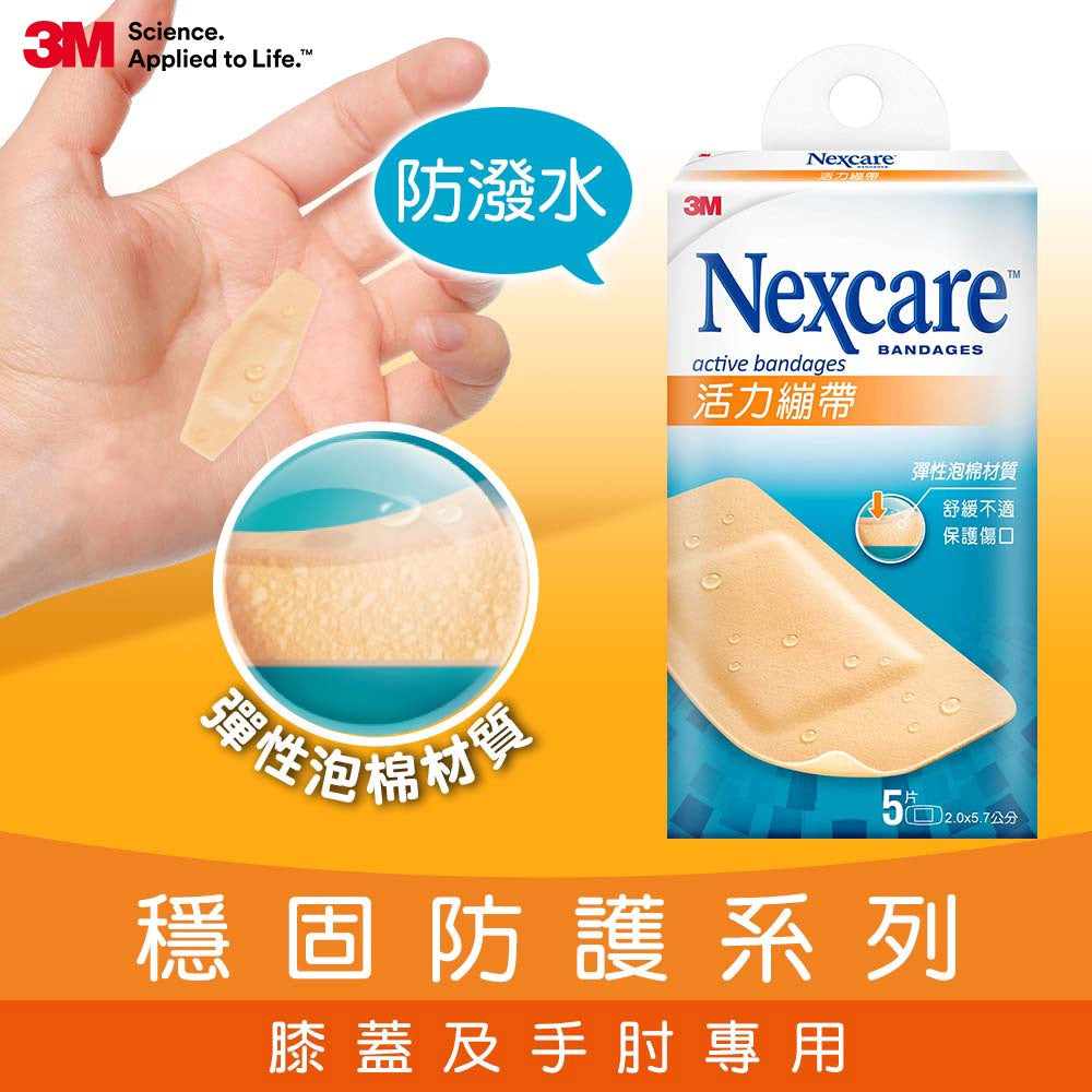 【3M】Nexcare 活力繃帶 5片裝(手肘與膝蓋用)/15片裝(綜合尺寸) 彈性泡棉材質