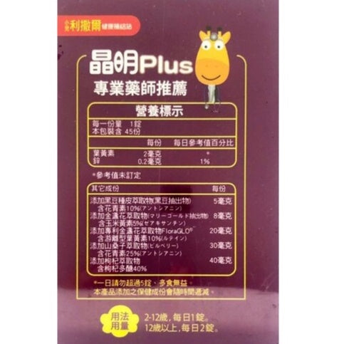 【小兒利撒爾】晶明PLUS葉黃素咀嚼錠 (藍莓口味) 45錠/盒 兒童葉黃素 專為學齡兒童設計