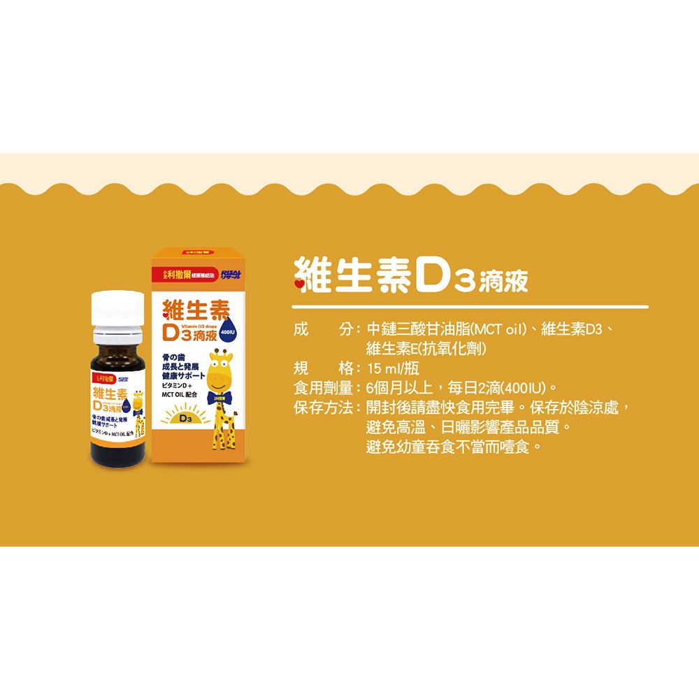 【小兒利撒爾】維生素D3滴液 15ml/瓶 液體維生素 維他命D3 兒童補鈣 小兒利撒爾D3