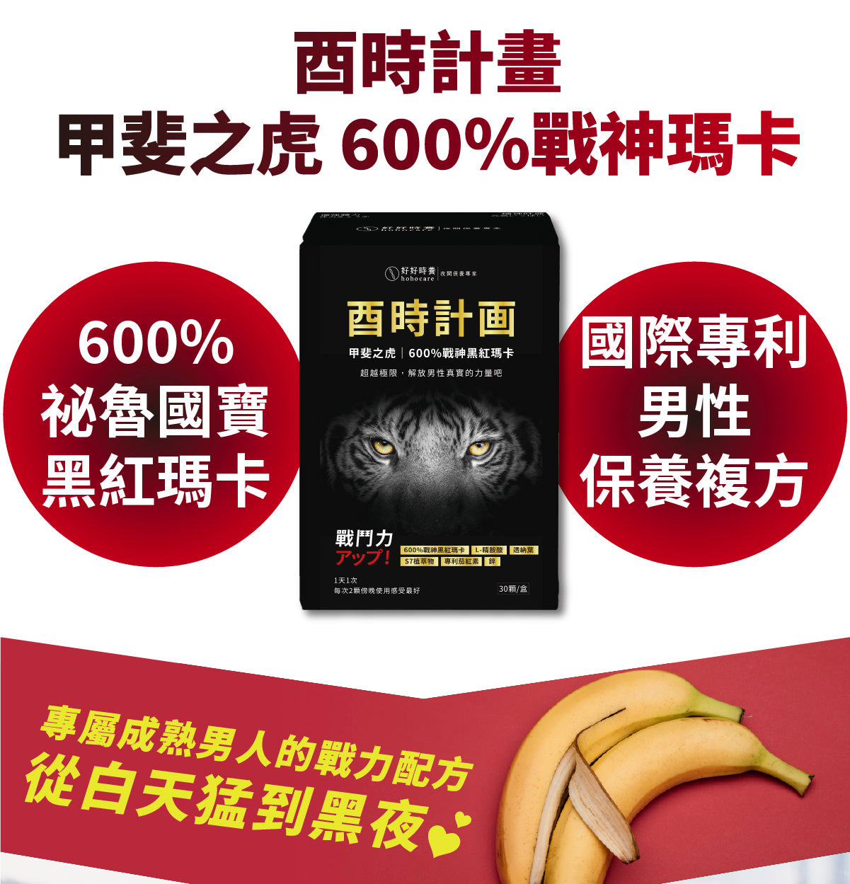 【好好時養】酉時計畫-甲斐之虎 30顆/盒 秘魯黑紅瑪卡 L-精胺酸 茄紅素 鋅 提升活力 男性保養 商品介紹圖 9