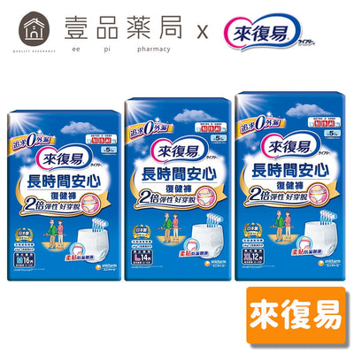 【來復易】長時間安心復健褲 M號/L號/XL號 成人紙尿褲