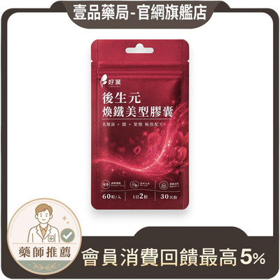 壹品藥局好葉後生元煥鐵美型膠囊,含鐵、葉酸與B12的紅色包裝保健食品,每袋60粒,幫助維持好氣色與順暢。