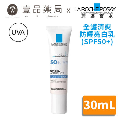 【理膚寶水】全護清爽防曬亮白乳 30ml SPF50+ UVAPRO加強防護 潤色防曬