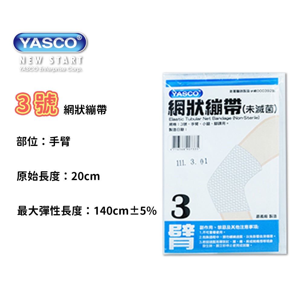 【YASCO昭惠】網狀繃帶 手指/手掌/手臂/大腿/頭部/肩膀 多種規格 醫療用繃帶 網狀彈性繃帶