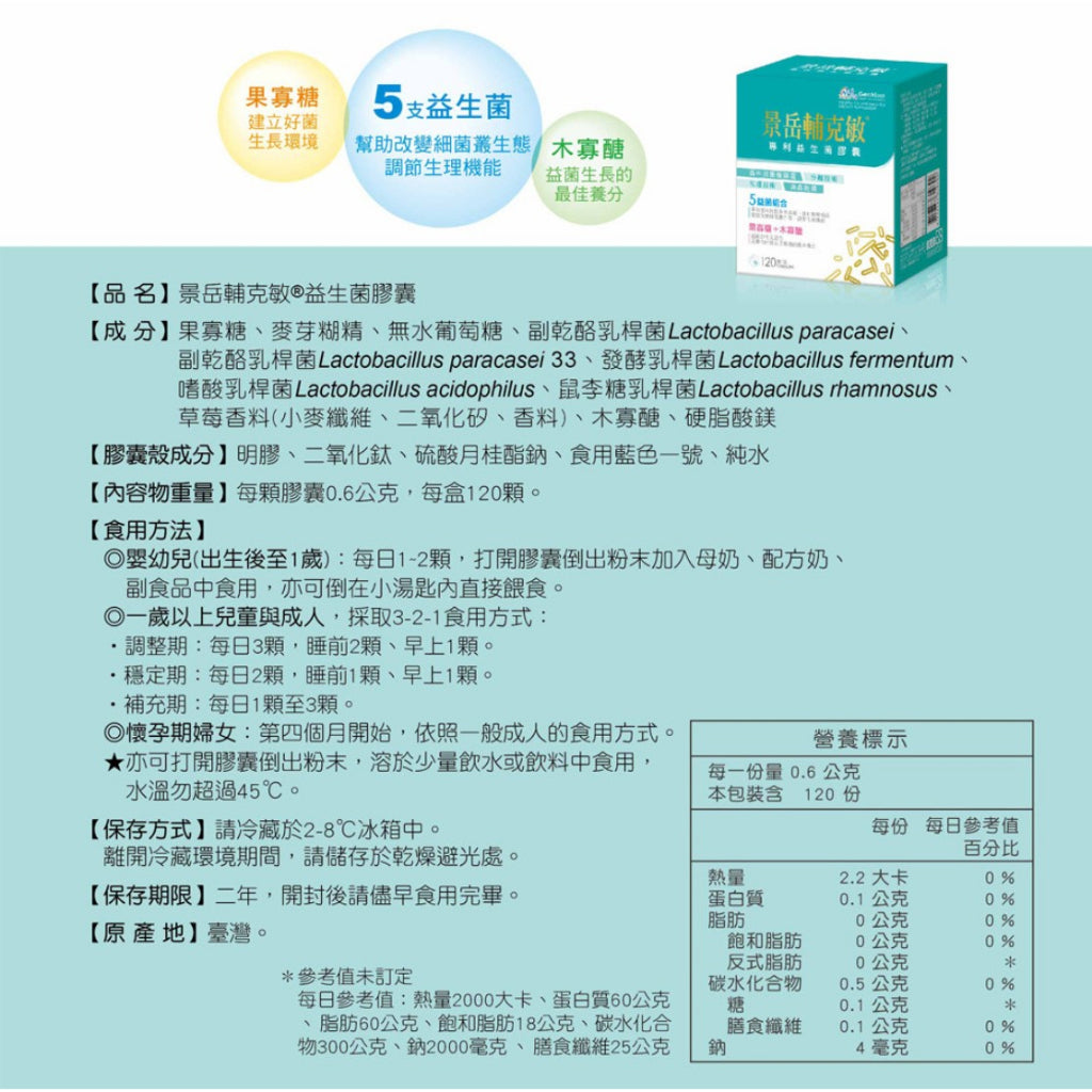 【景岳】輔克敏專利益生菌膠囊 120顆/盒 (限量加送30顆) 景岳輔克敏 多元專利菌株 幫助消化 調整體質