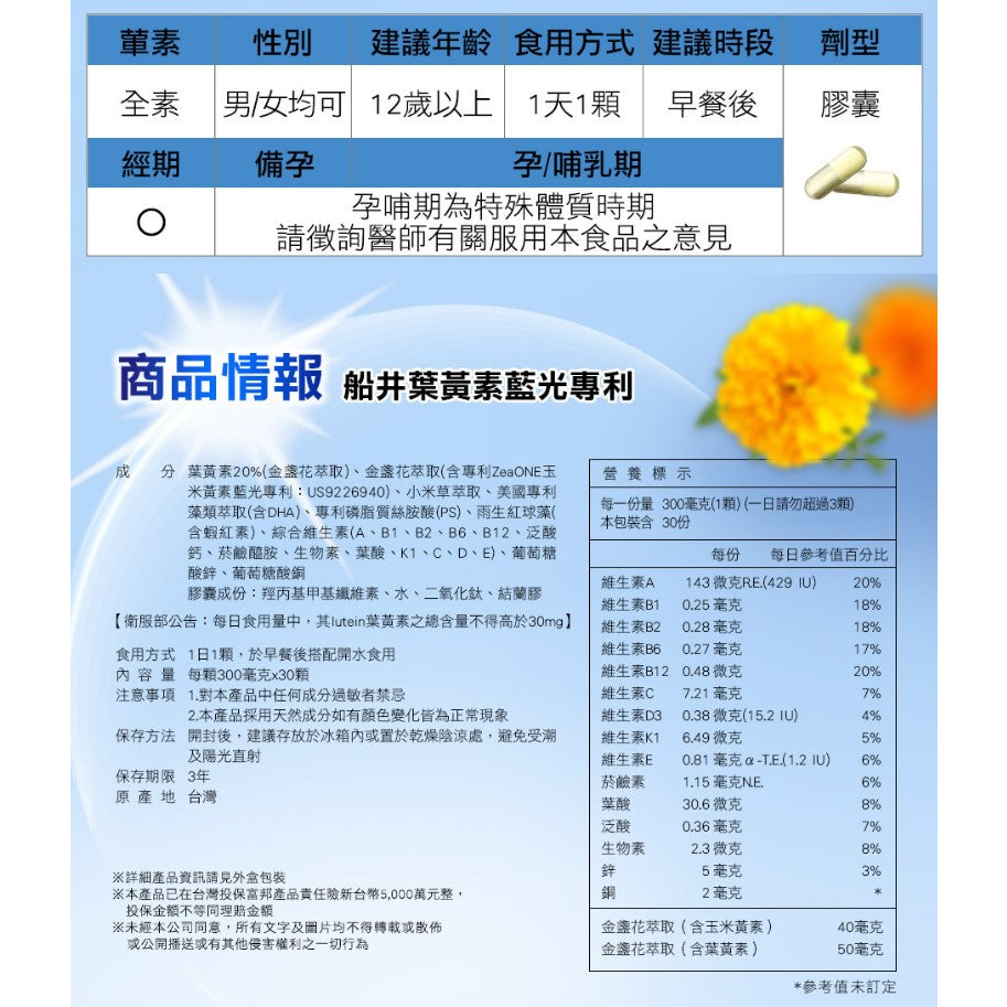 【船井生醫】葉黃素(3C藍光專利)膠囊 30粒/盒 全素可食 四大專利 4重防護 水潤舒適