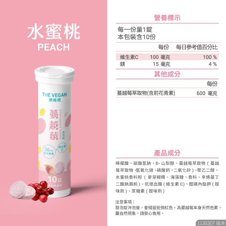 【樂維根】蔓越莓發泡錠 10錠/支 水蜜桃風味 添加維他命C 前花青素 無加糖 低熱量 私密保養調理