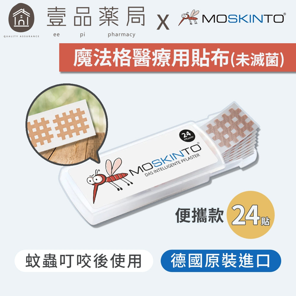 【德國MOSKINTO】魔法格醫療用貼布 便攜款/三色鐵盒款 24片/42片 蚊蟲止癢貼 蚊蟲叮咬舒緩