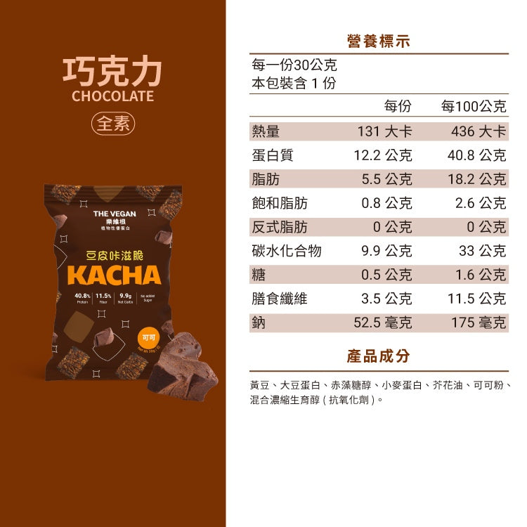 【樂維根】豆皮咔滋脆 30g/包 素食 蛋白棒 蛋白餅乾 大豆蛋白 非基改黃豆 高蛋白 高纖 低熱量