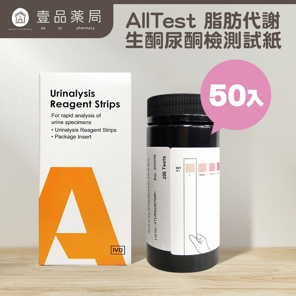 【AllTest】生酮尿酮試紙 50入/100入 脂肪代謝檢測試劑 酮體試紙 生酮飲食 快速檢測 操作簡便