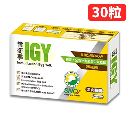 【橙心國際】常衛寧IGY膠囊 買120粒送30粒 維生素U 奶蛋素 調整體質 IGY 買大送小