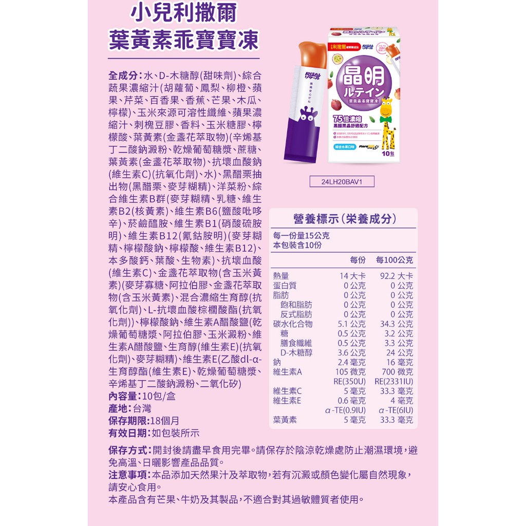 【小兒利撒爾】葉黃素乖寶寶凍 10包/盒 黑醋栗花青素 葉黃素 玉米黃素 黃金比例5:1 晶亮舒適