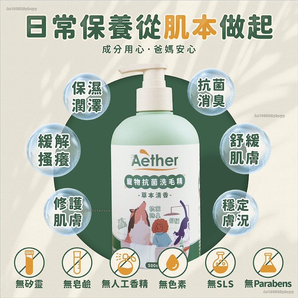 【依鈦Aether】寵物抗菌洗毛精 500ml 貓狗洗澡沐浴乳 舒緩膚況 分解油脂髒污 強效除臭 低敏溫和
