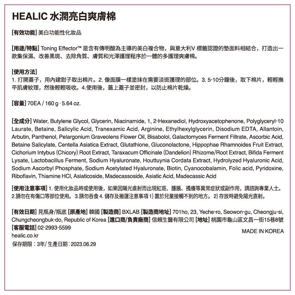【HEALIC皙麗可】水潤亮白爽膚棉 70片/盒 皙麗可爽膚棉 美白 敏感肌適用 韓國製 成海恩代言 去角質