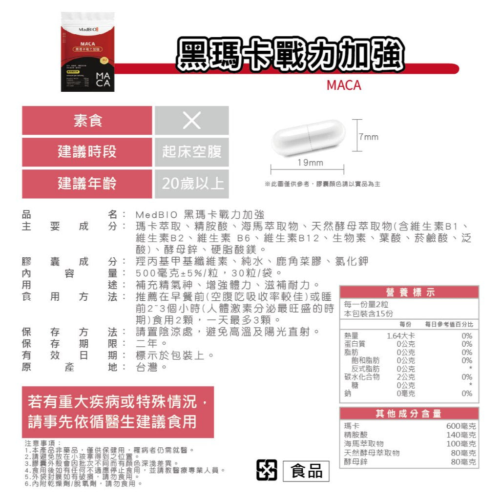 【MedBIO美百優】黑瑪卡戰力加強膠囊 30粒/包 增強體力與耐力 提升男性機能