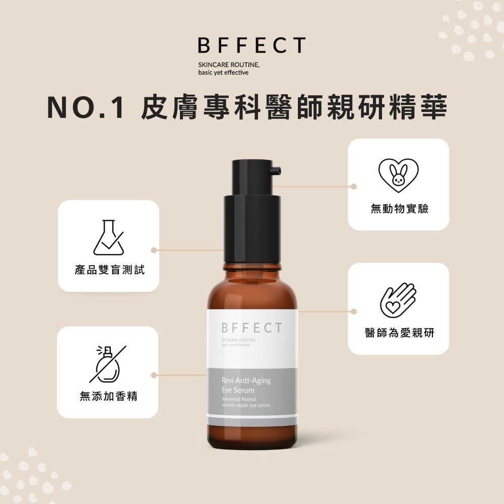 【BFFECT】熨斗瓶-Revi抗皺A醇眼部精華 30ml/盒