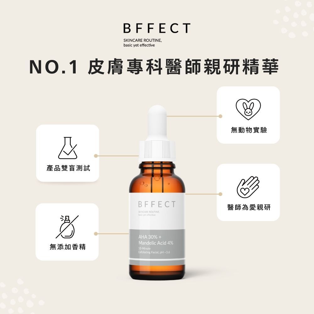 【BFFECT】30%煥膚瓶-30%果酸+4%杏仁酸 30ml/盒