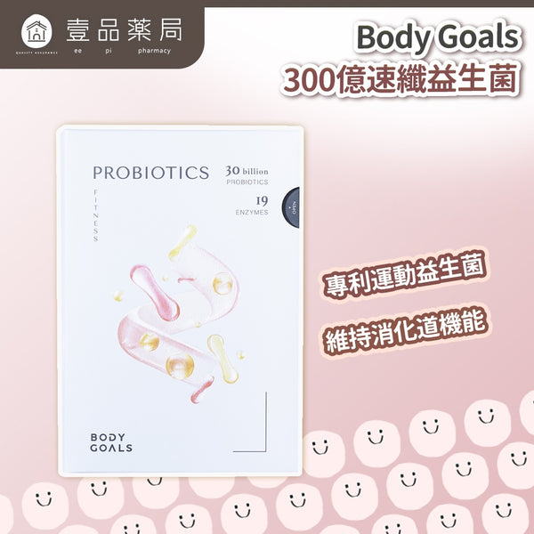 【Body Goals】300億速纖益生菌 30包/盒 雙專利菌種 膳食纖維 消化輔助 維持菌叢健康