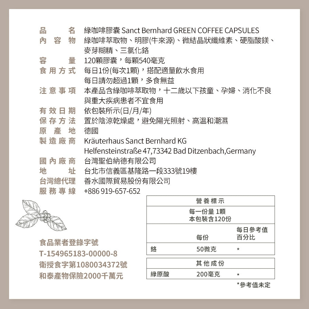 【Sanct Bernhard聖伯納德】綠咖啡膠囊 120顆/瓶 調整體質 授權經銷原廠公司貨 德國百年草本