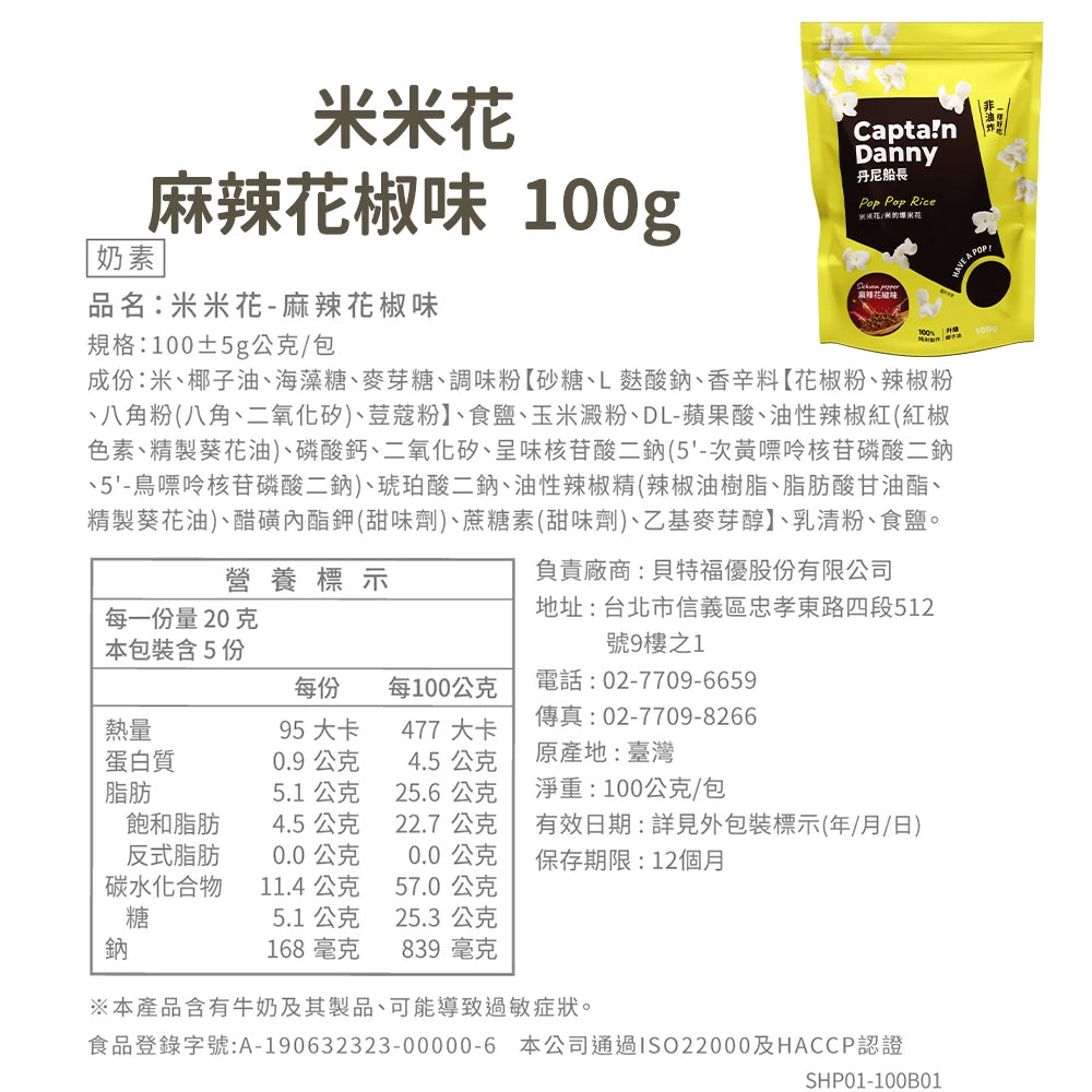【丹尼船長】米米花 100g/包 多種口味 爆米花 台灣米製 非油炸 椰子油 酥脆不卡牙 追劇零食 團購美食