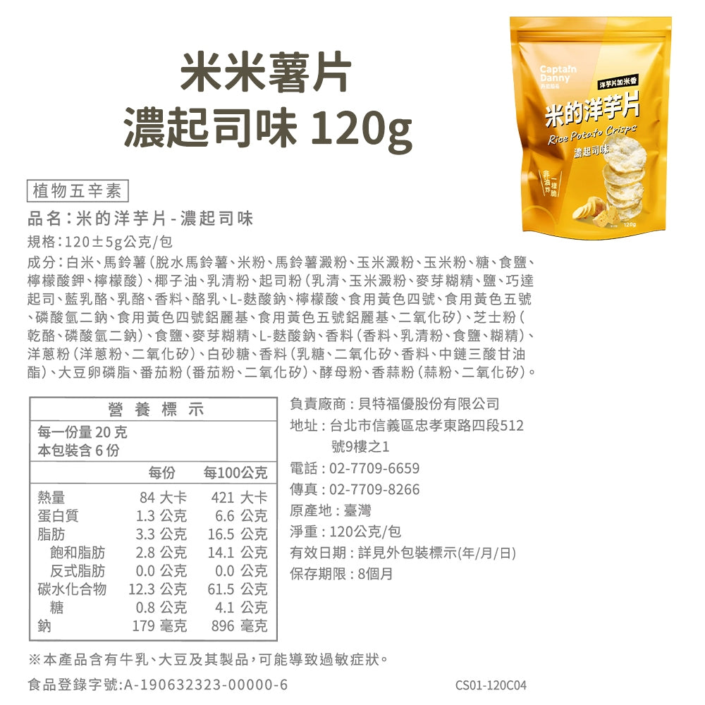 【丹尼船長】米米薯片 120g/包 米的洋芋片 非油炸洋芋片 台灣米製 涮嘴好吃 酥脆不膩口 追劇零食