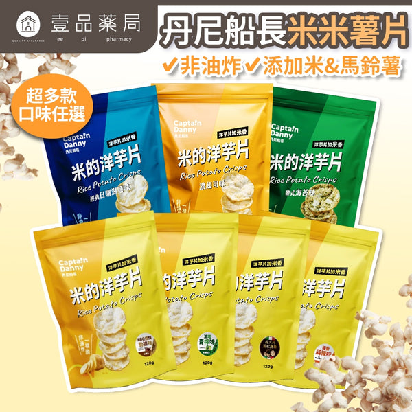 【丹尼船長】米米薯片 120g/包 米的洋芋片 非油炸洋芋片 台灣米製 涮嘴好吃 酥脆不膩口 追劇零食