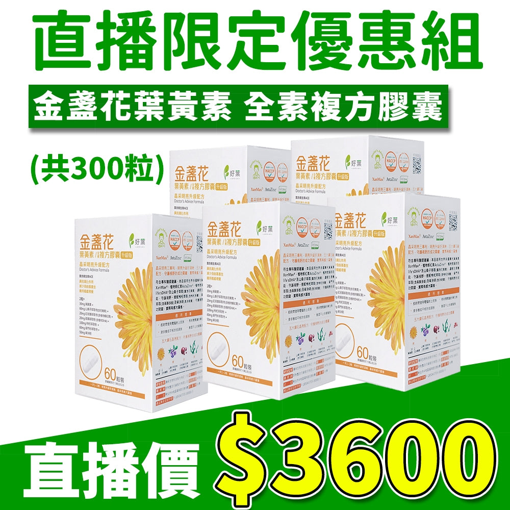 【好葉】金盞花葉黃素 全素複方膠囊(升級版) 60粒/盒 專利葉黃素 植物蝦紅素 山桑子萃取 調節生理機能