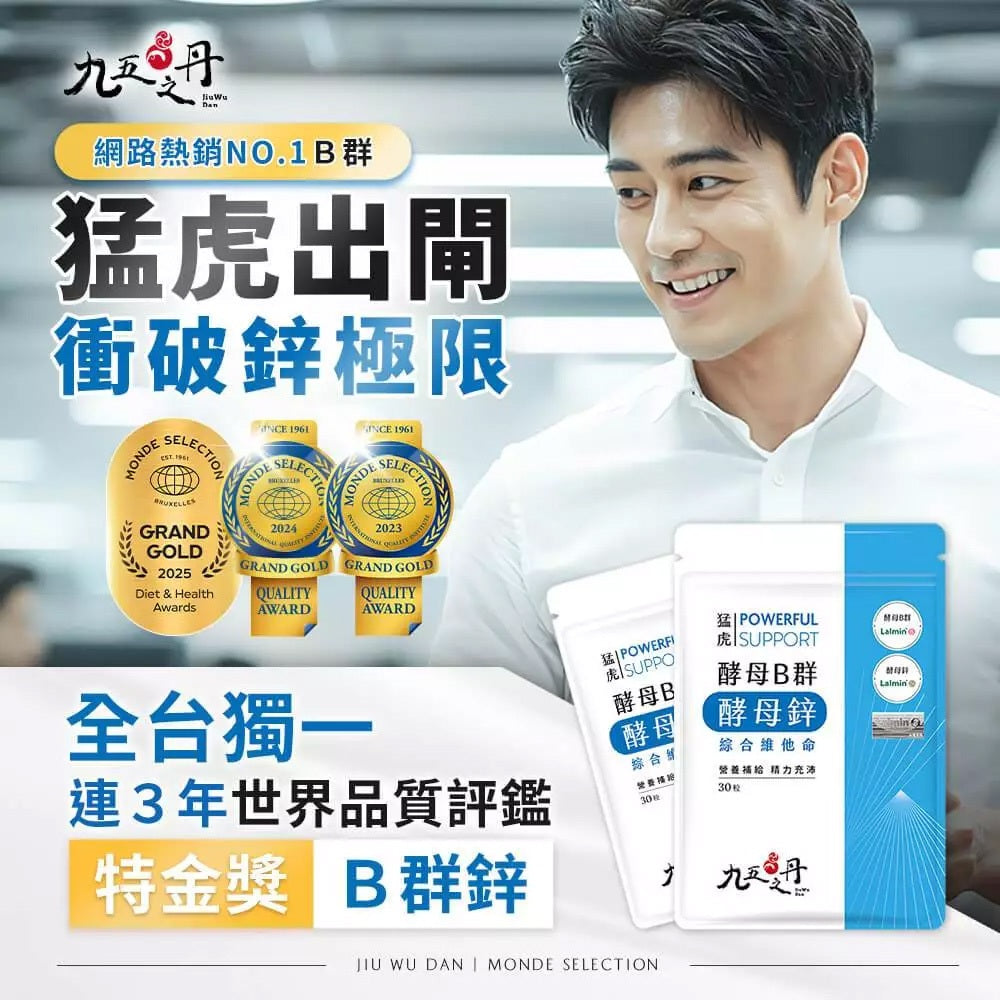 【九五之丹】猛虎.酵母B群+酵母鋅 30粒/包 天然酵母B群 酵母鋅 男性保健 精神旺盛 綜合維他命