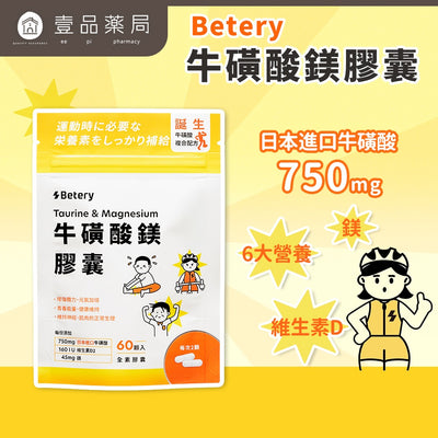 【Betery】牛磺酸鎂膠囊 60顆/袋 運動前後補給 日本進口牛磺酸 維生素B群 無咖啡因 能量補給