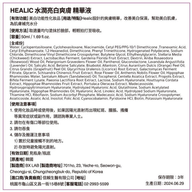【HEALIC皙麗可】水潤亮白爽膚精華液 50ml/盒 亮白精華液 傳明酸 韓國製 成海恩代言 水潤精華液