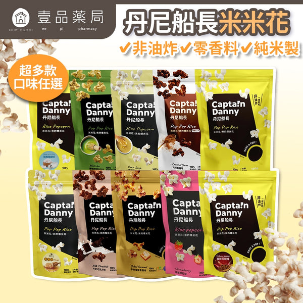 【丹尼船長】米米花 100g/包 多種口味 爆米花 台灣米製 非油炸 椰子油 酥脆不卡牙 追劇零食 團購美食