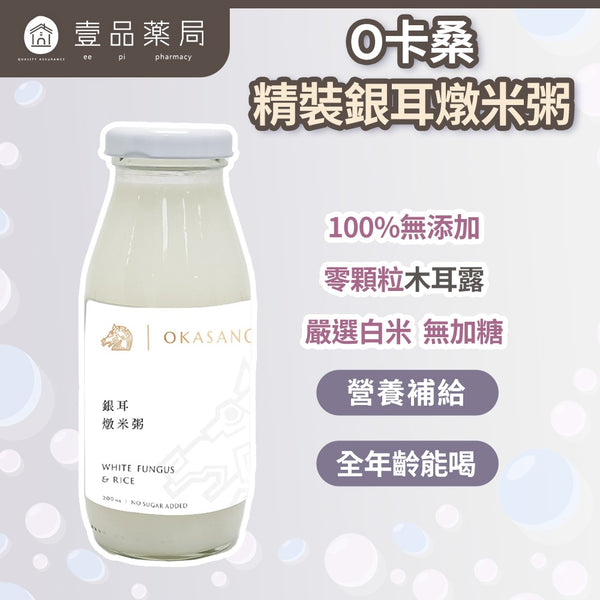 【O卡桑】精裝銀耳燉米粥 24瓶箱購 195ml/瓶 白木耳露 富含膠質 柔和滑順零顆粒 好吸收 無添加