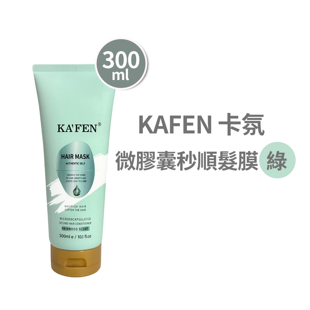 【KAFEN卡氛】微膠囊秒順髮膜 300ml/支 爆水凝珠 空谷之雨 六重滋養精華 柔順亮澤 改善毛躁