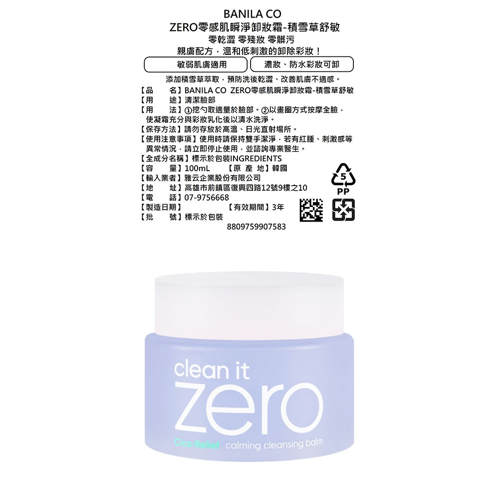 【BANILA CO】ZERO零感肌瞬淨卸妝霜 第6代瞬卸配方 荷荷巴油基底 極速乳化 卸妝清潔