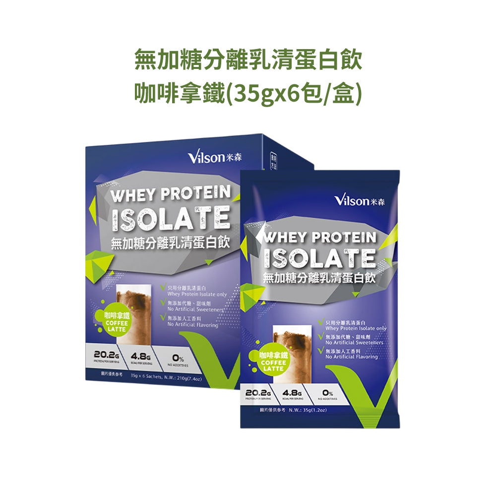 【米森vilson】無加糖分離乳清蛋白飲 6包/盒 紐西蘭原料 蛋白粉 BCAA 運動補給 健身補給