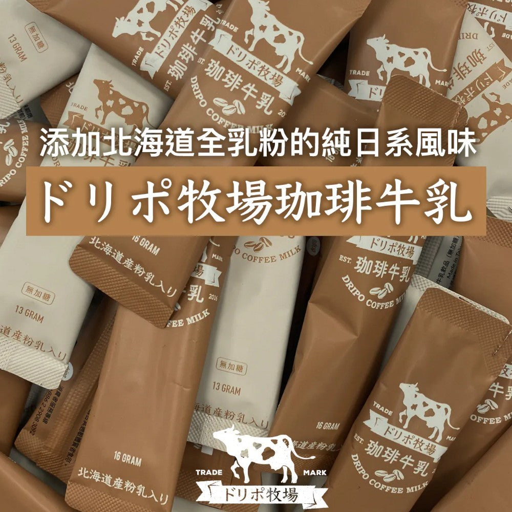 【Dripo】牧場系列即溶飲品 25條/盒 多口味任選 咖啡牛乳 培茶牛乳 玉米濃湯 蘑菇濃湯 即溶飲品 商品介紹圖 2