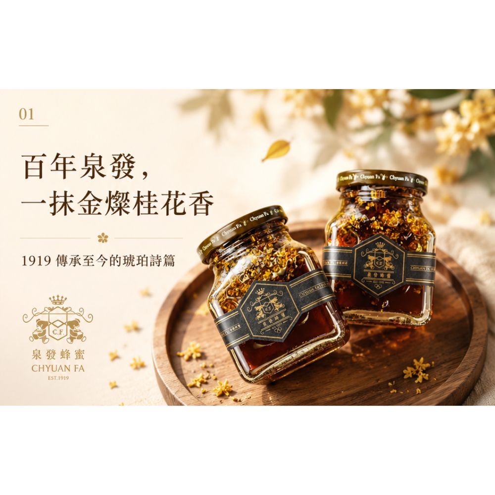 【泉發蜂蜜】百年招牌花香蜂蜜醬系列 玫瑰/桂花/茉莉/鴨掌木 50g/250g 100%純蜂蜜 無添加認證 商品介紹圖 9