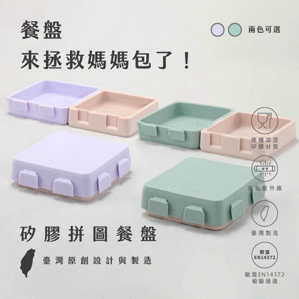 【2angels】矽膠拼圖餐盤 1入(含蓋) 兩色可選 德國認證 食品級矽膠 幼兒餐盤 防塵上蓋 加熱耐高溫 商品介紹圖 2
