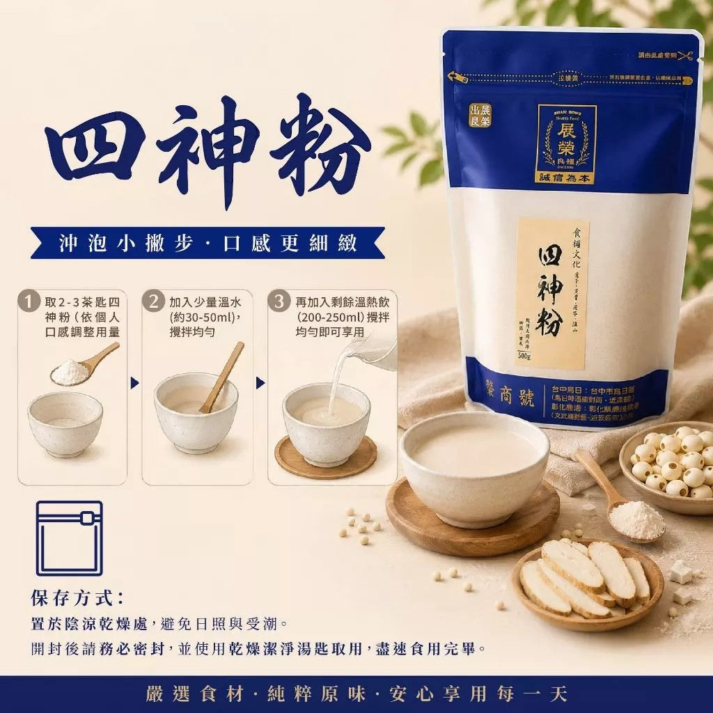 【展榮商號】四神粉 500g/包 正宗傳統配方 蓮子 芡實 茯苓 淮山 天然食材 原料研磨 台灣製 商品介紹圖 2