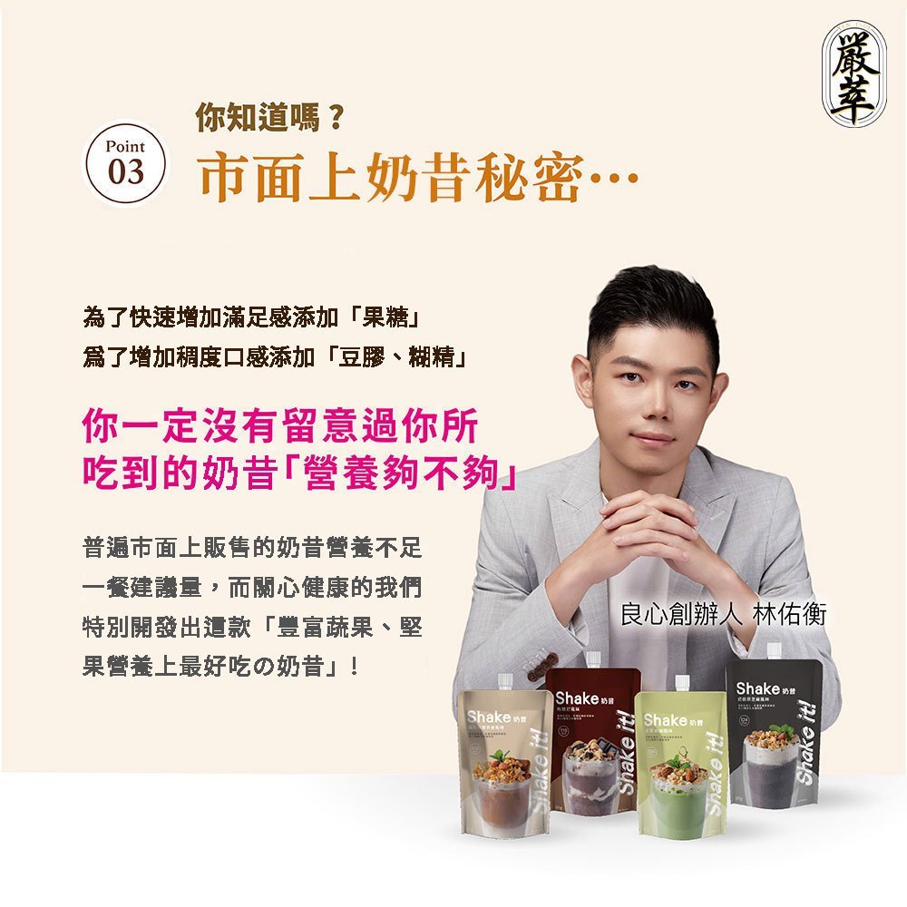 【嚴萃】Shake it! 低卡奶昔 30g 乳清+大豆蛋白 36種蔬果酵素 25種維生素 每杯約119大卡 商品介紹圖 1