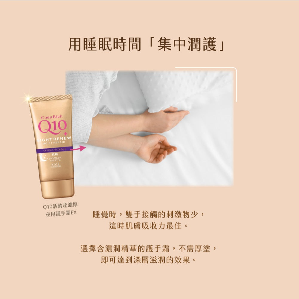 【KOSE】Q10活齡護手霜EX系列 80g 賦活防水護手霜 超濃厚夜用護手霜 KOSE護手霜 水潤保濕 商品介紹圖 9
