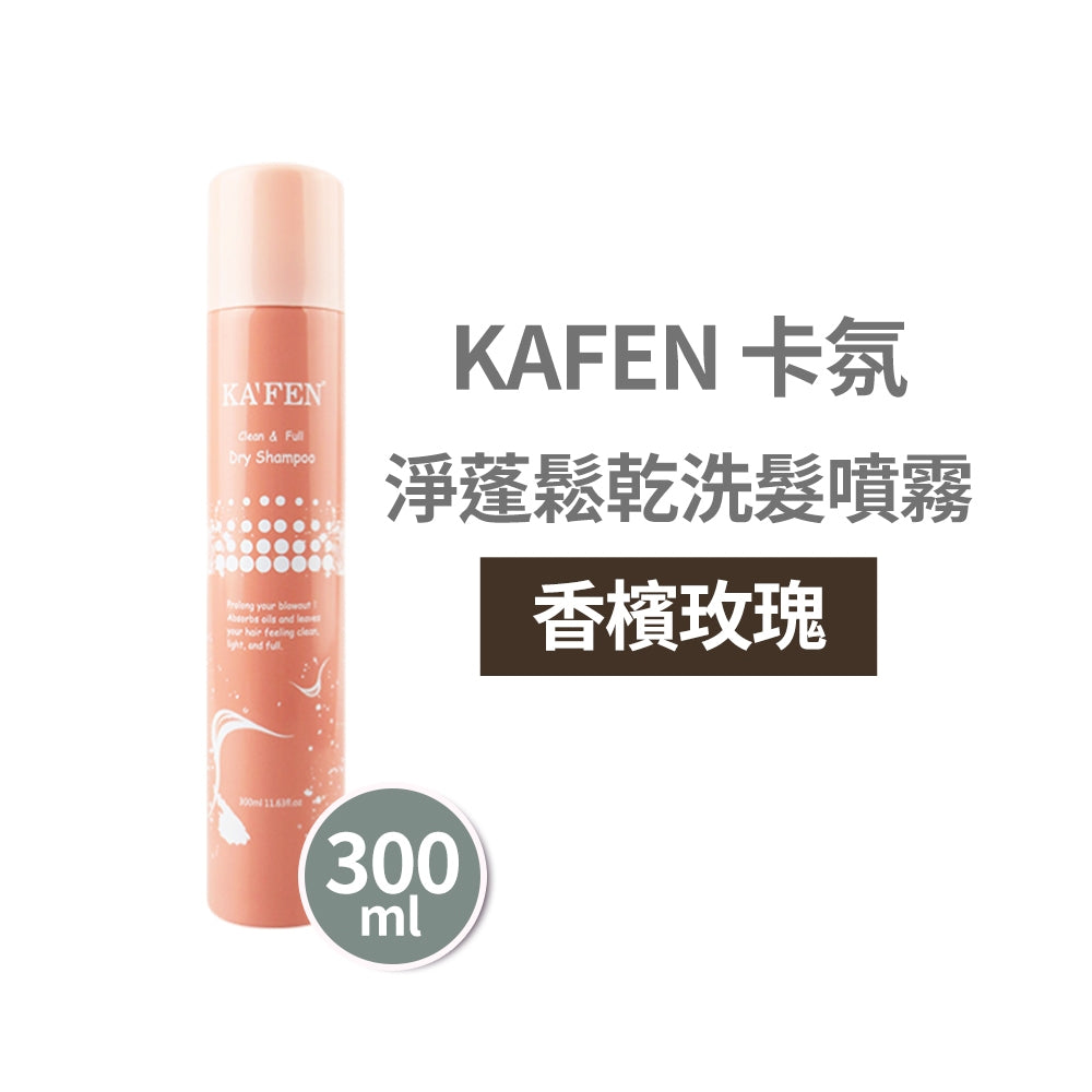 【KAFEN卡氛】淨蓬鬆乾洗髮噴霧 300ml 快速去油 蓬鬆不扁塌 髮根清爽 KAFEN乾洗髮