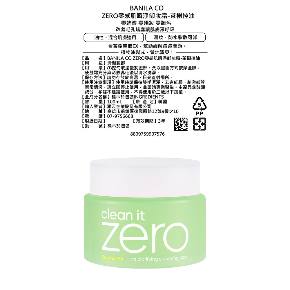 【BANILA CO】ZERO零感肌瞬淨卸妝霜 第6代瞬卸配方 荷荷巴油基底 極速乳化 卸妝清潔 商品介紹圖 11