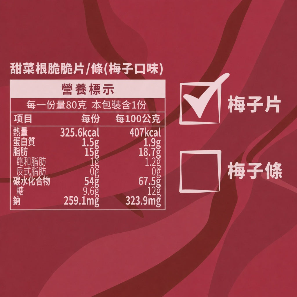 【義庄生技】甜菜脆條 甜菜脆片 原味/椒鹽/蒜香/梅子 80g/包 低溫烘乾無油炸 零添加無防腐 天然甜菜根 商品介紹圖 11