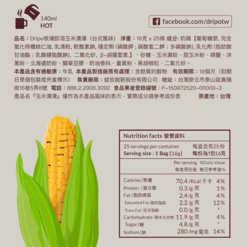 【Dripo】牧場系列即溶飲品 25條/盒 多口味任選 咖啡牛乳 培茶牛乳 玉米濃湯 蘑菇濃湯 即溶飲品 商品介紹圖 11