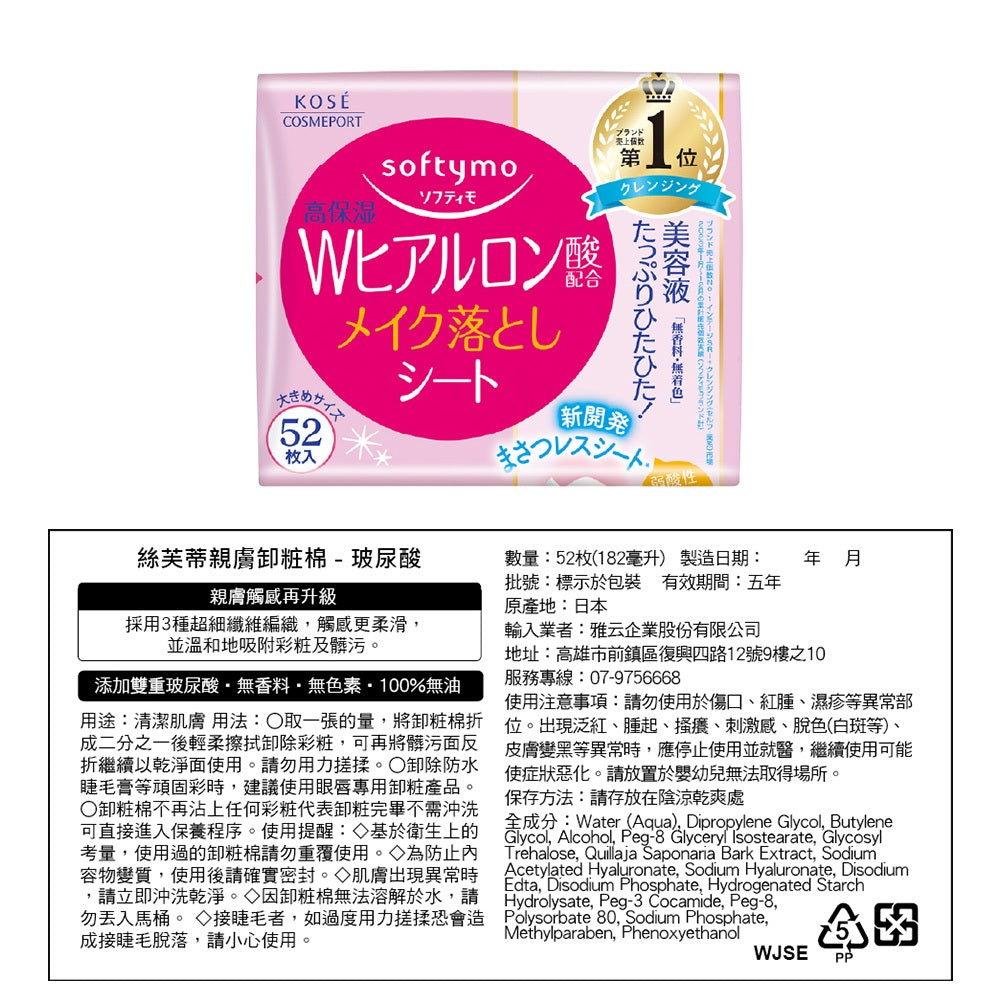 【KOSE】Softymo絲芙蒂 親膚卸粧棉 52枚裝 三款任選 玻尿酸 極淨 膠原蛋白 日常卸妝 滋潤肌膚 商品介紹圖 10