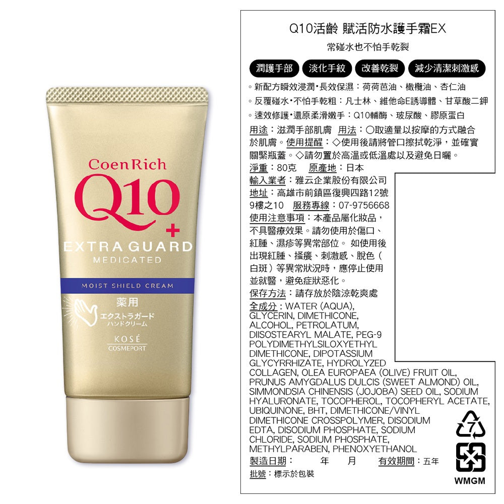 【KOSE】Q10活齡護手霜EX系列 80g 賦活防水護手霜 超濃厚夜用護手霜 KOSE護手霜 水潤保濕 商品介紹圖 12
